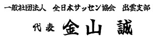 代表氏名
